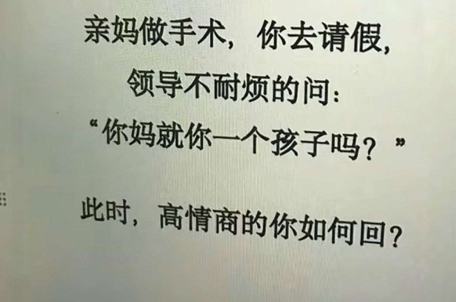 这样的领导还能要吗？你会怎么回答