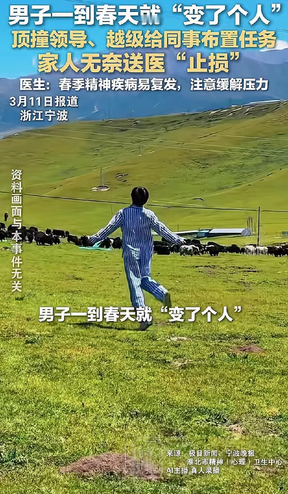 想不到，精神障碍症会随着春天的到来而复发。浙江宁波一男子，其家人说他一到春天