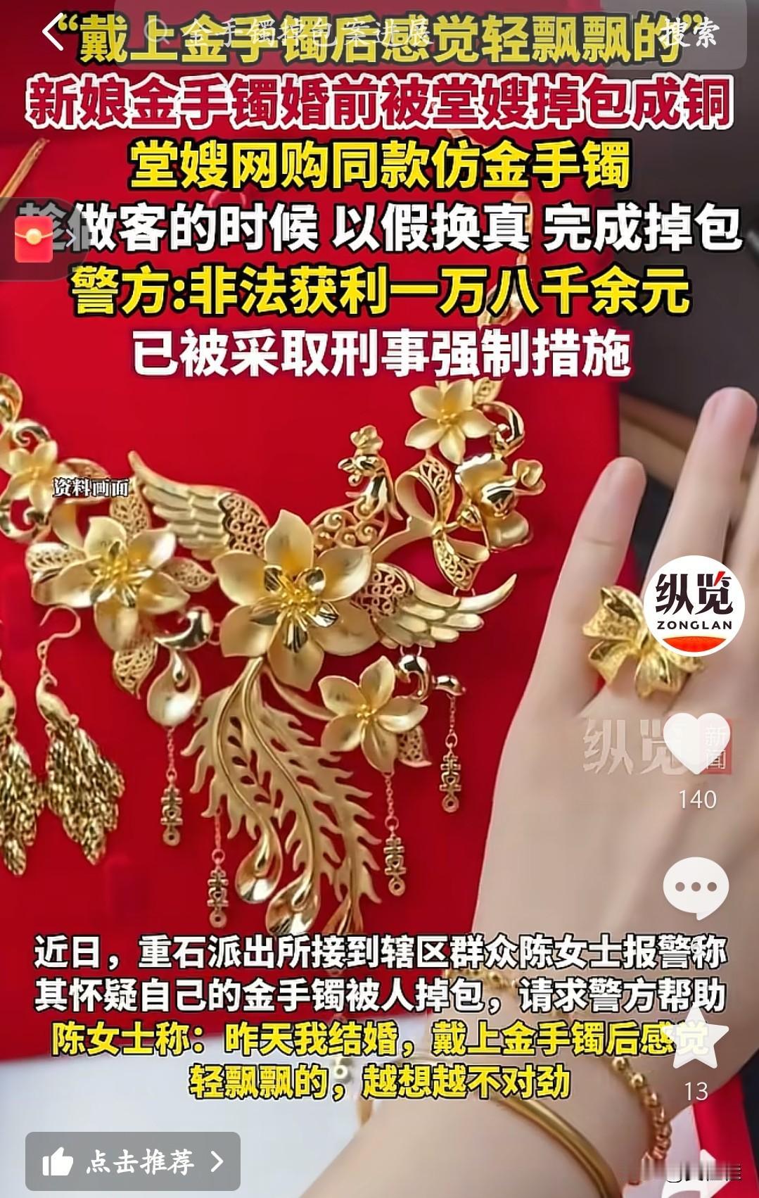 又一起“熟人坑熟人”！新娘结婚前，金手镯被堂嫂掉包成铜的了。咋回事？新娘买