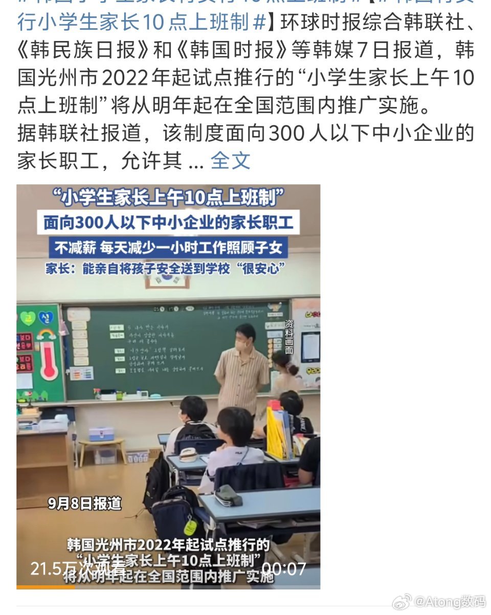 韩国将实行小学生家长10点上班制就差把愿意生的家长供起来了十点上班这待遇不要太好