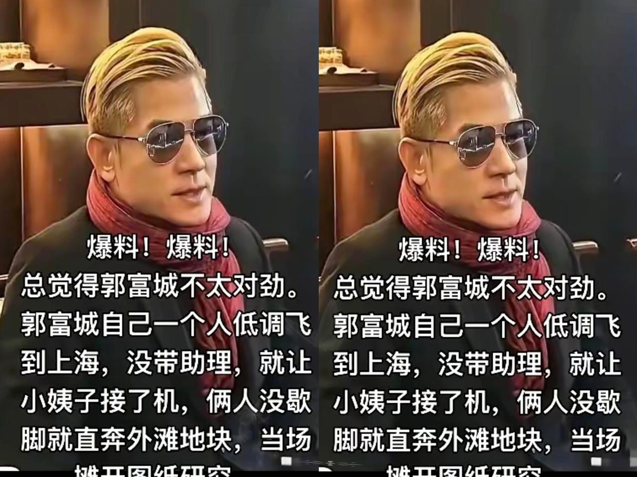 爆料！爆料！总觉得郭富城icon不太对劲。郭富城自己一个人低调飞到上海ico
