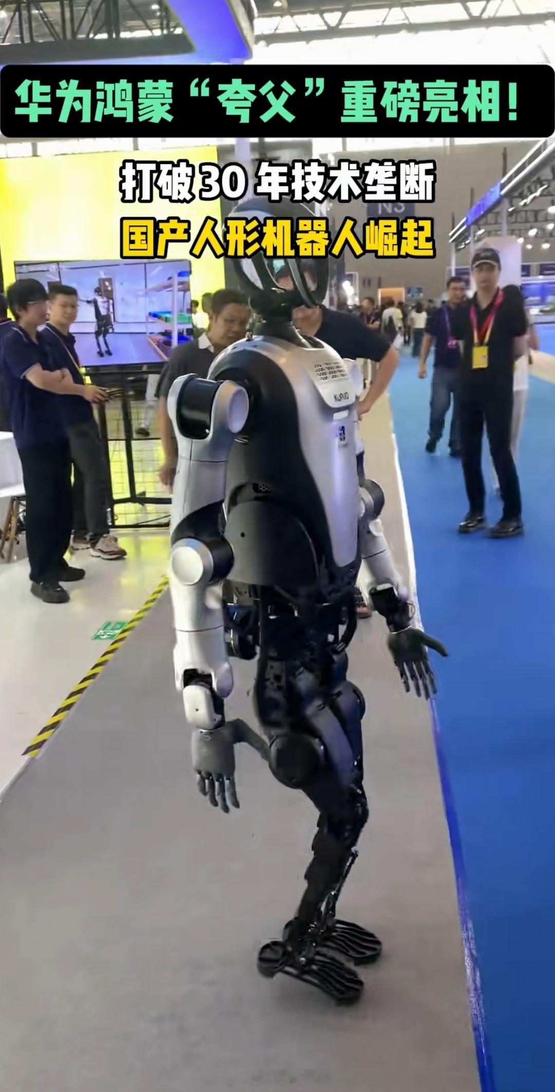 相继亮相的两个人形机器人🤖华为夸父机器人：身高1.66-1.7米，体重45-5