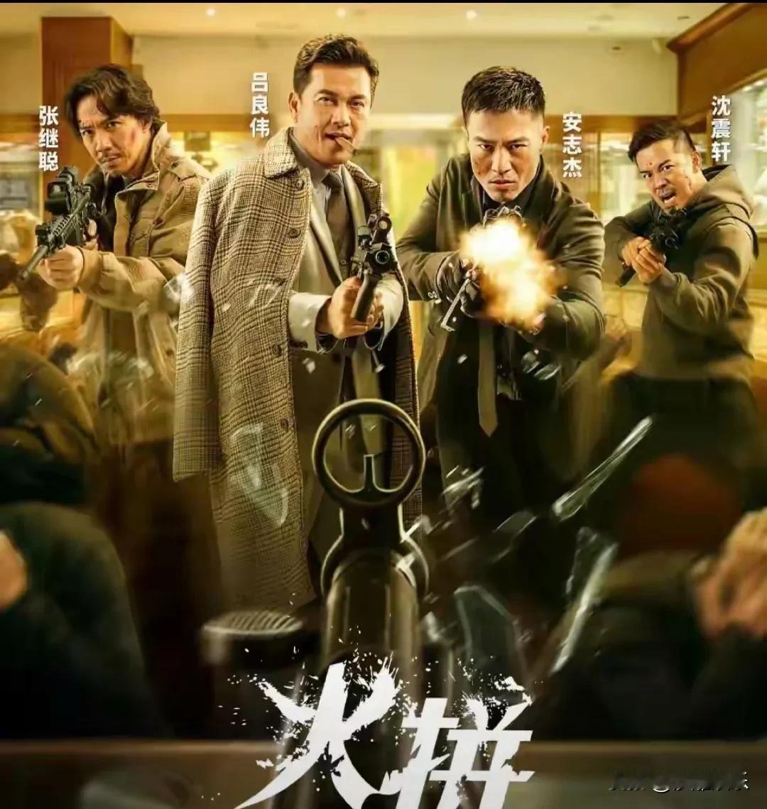 连院线都不敢上？这帮香港老男人却拍出了今年最狠警匪片！今天上线的《火拼》，说