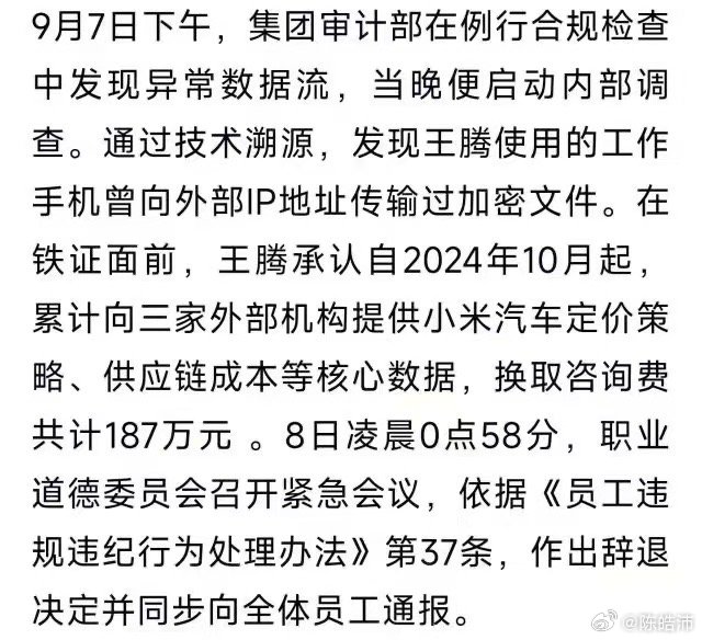 网传小米王腾被辞退的原因，是泄漏了小米汽车的零部件成本，真是捡了芝麻丢了小米，何