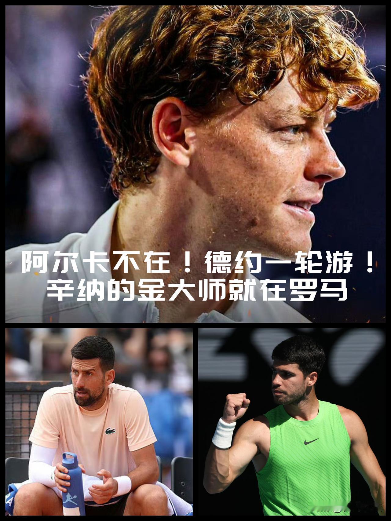【阿尔卡拉斯未参赛！德约科维奇一轮游！辛纳在罗马斩获金大师已成定局！】普遍认