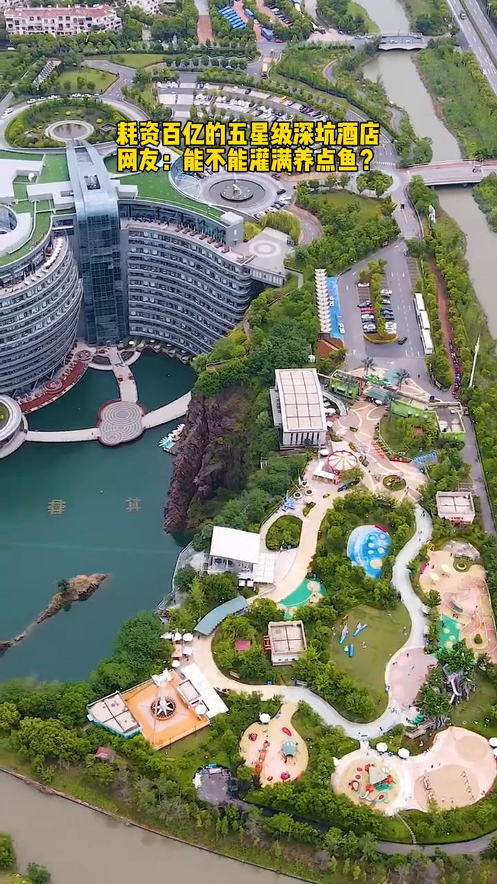 耗资百亿的五星级深坑酒店。网友：能不能灌满养点鱼？