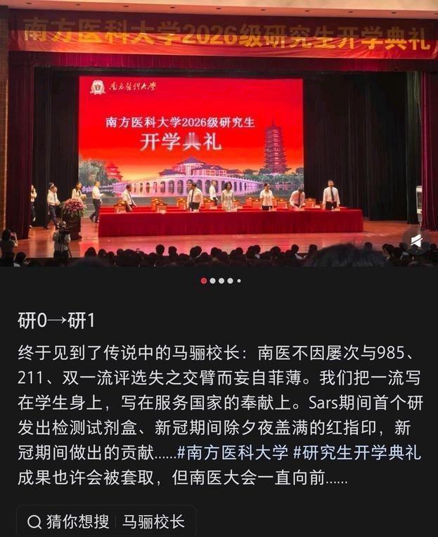 南方医科大学校长马骊在2026届毕业典礼上那句“不因与双一流评选失之交臂而妄自菲