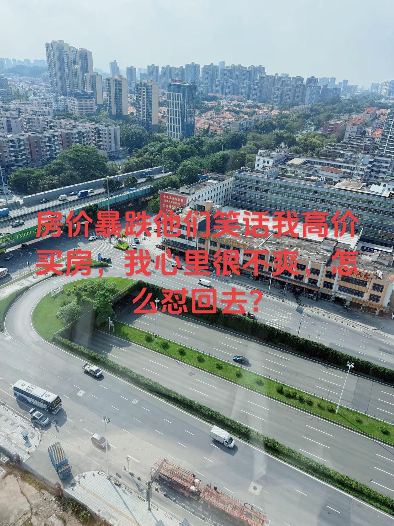房价暴跌他们笑话我高价买房，我心里很不爽如果你最高峰400万买了一套，现在跌到