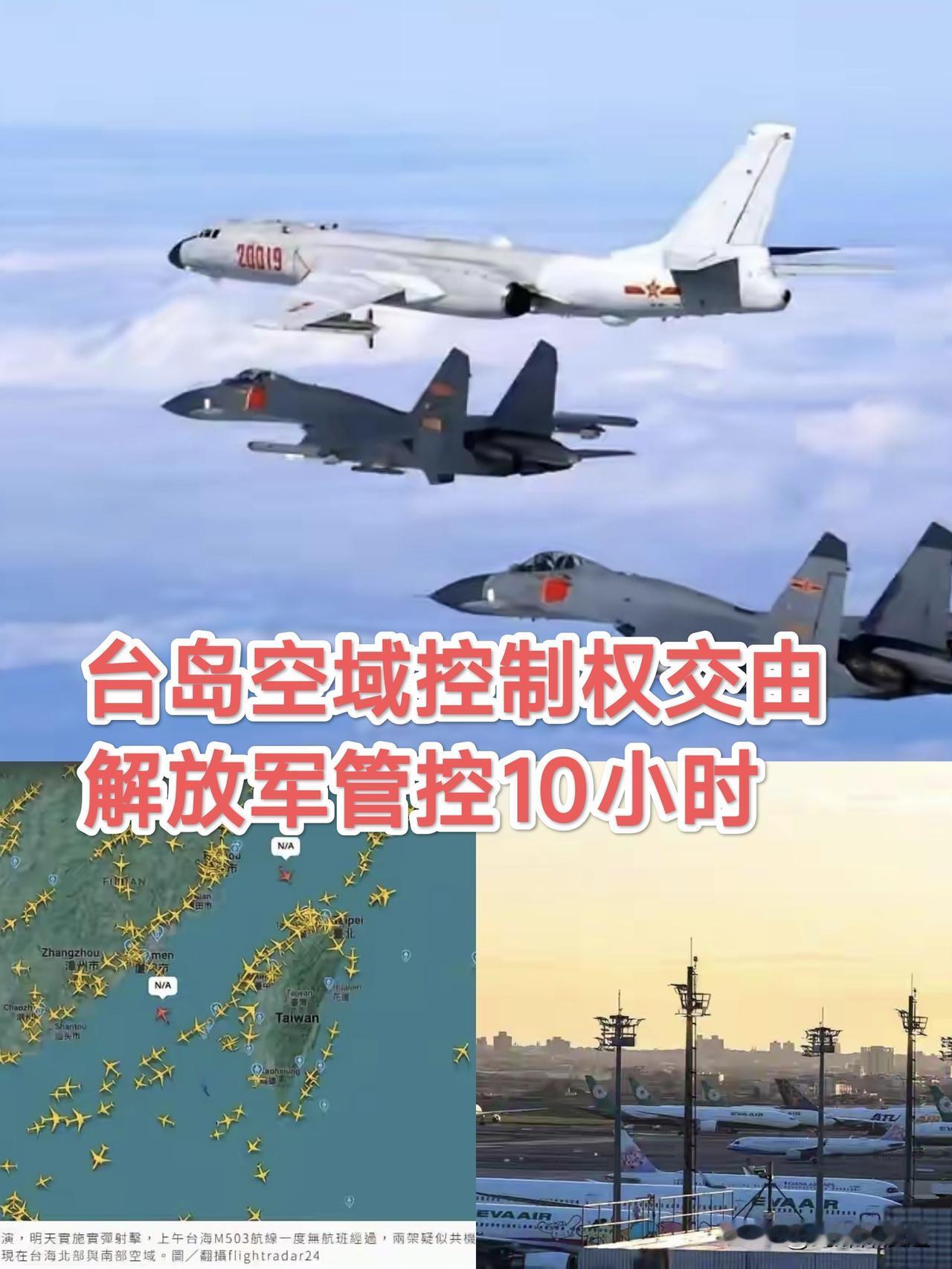 解放军接管台岛飞航情报区10小时！从12月30日上午8点到1