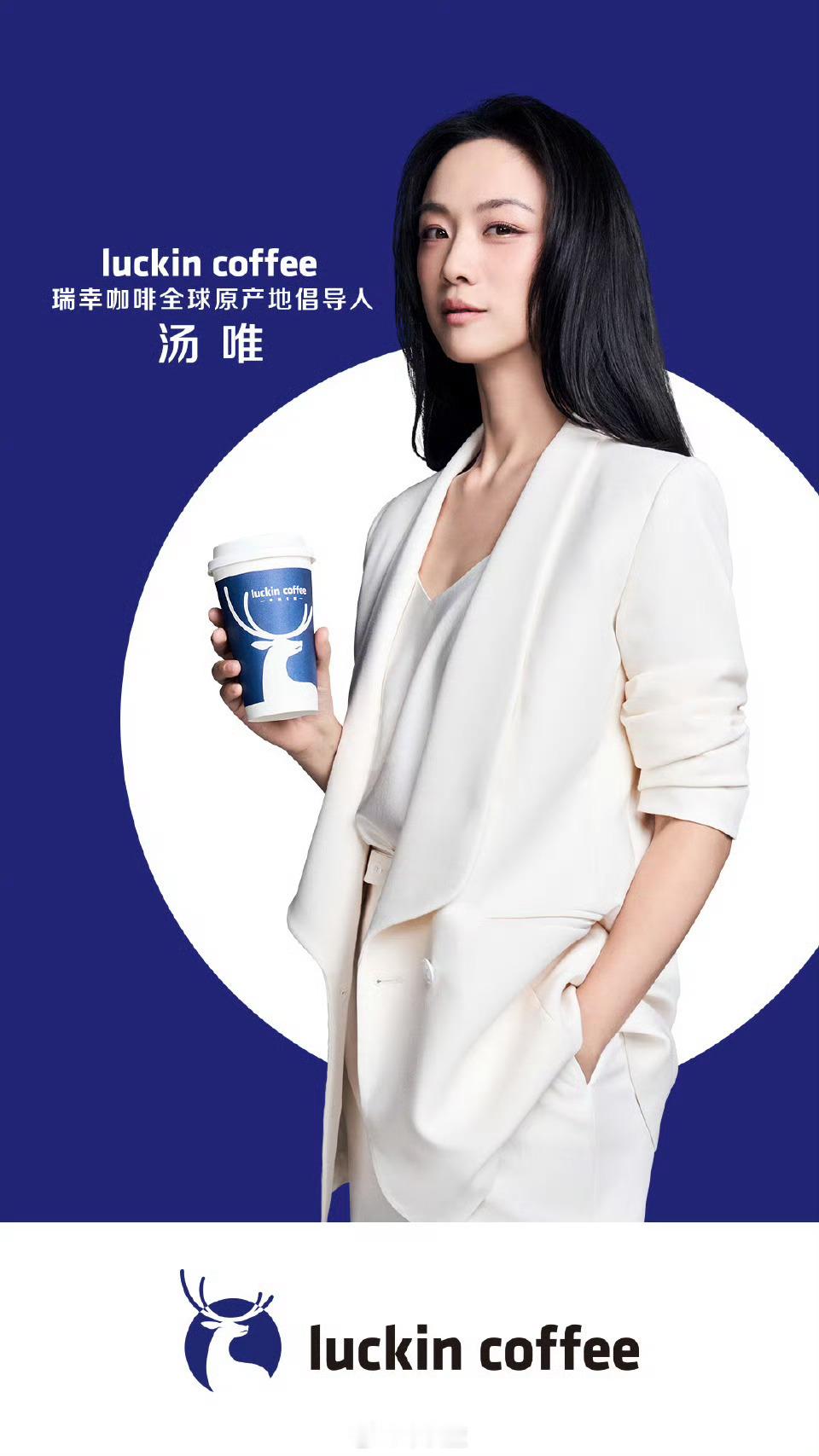 时隔多年后，瑞幸咖啡首位代言人汤唯回归，代言瑞幸咖啡全球原产地系列。这下又多了一
