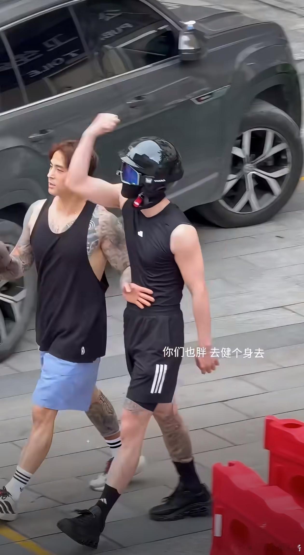 何与让私生去健身你们也胖，健身去。他的身材看起来挺好的