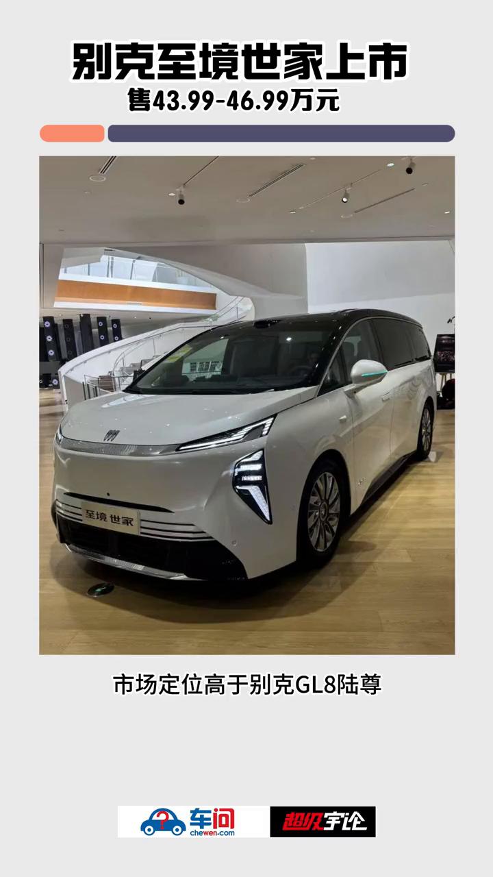 别克至境世家上市，售43.99-46.99万元。超级宇论。日前别克至境世家正
