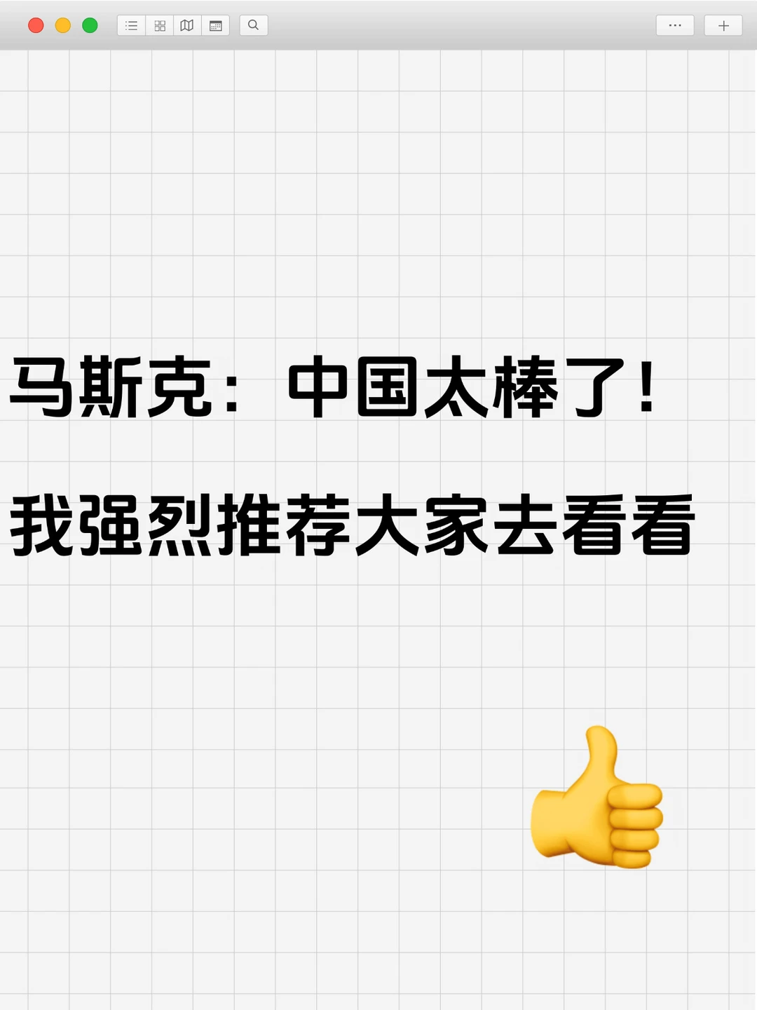 马斯克：中国太棒了！我强烈推荐大家去看看