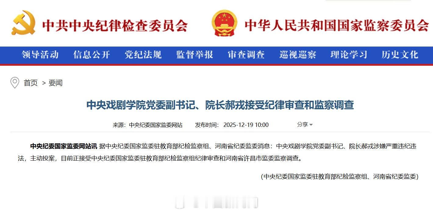 【中央戏剧学院院长郝戎被查】中央戏剧学院院长郝戎主动投案据中央纪委国家监委驻教