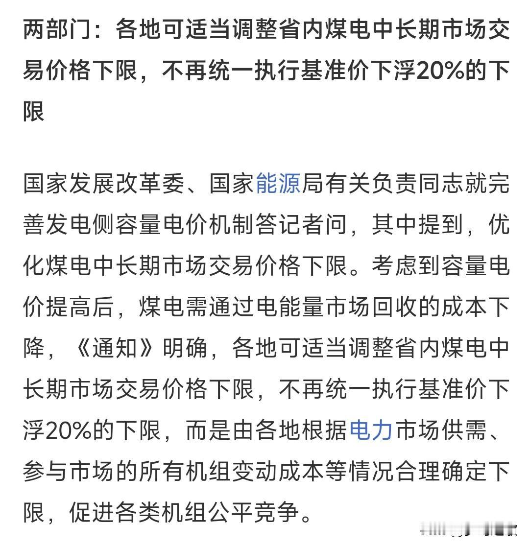 周末对大众最好的消息应该就是这个了，对新能源是一个利好原来全国煤电中长期交易电