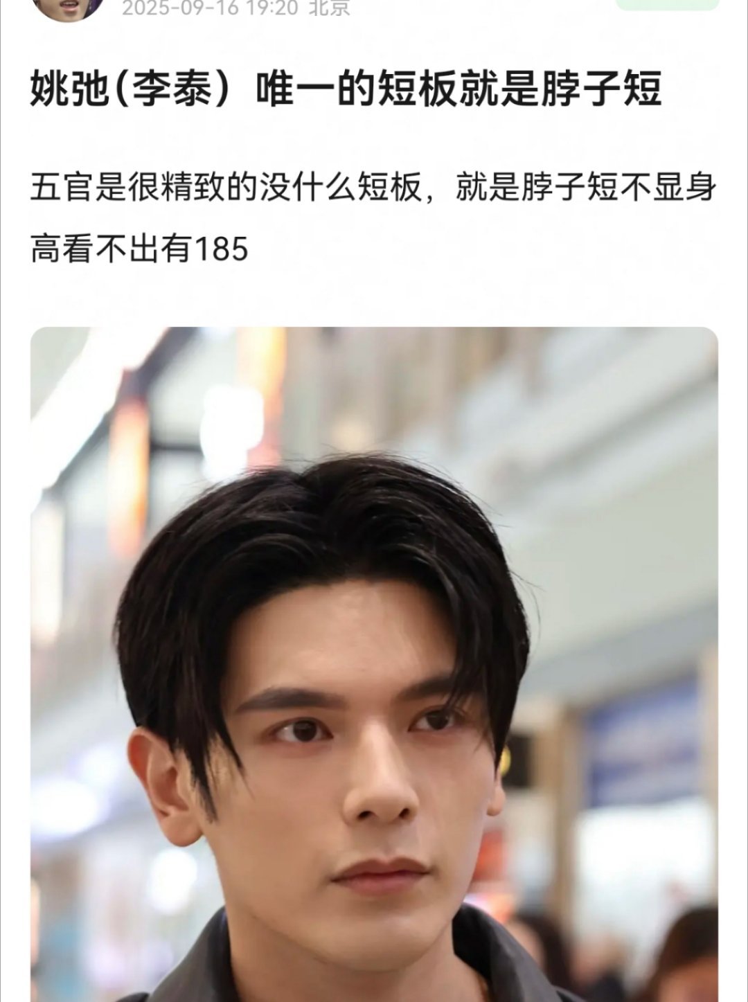 这个男的有精致到只有脖子短这一个缺点吗？​​​