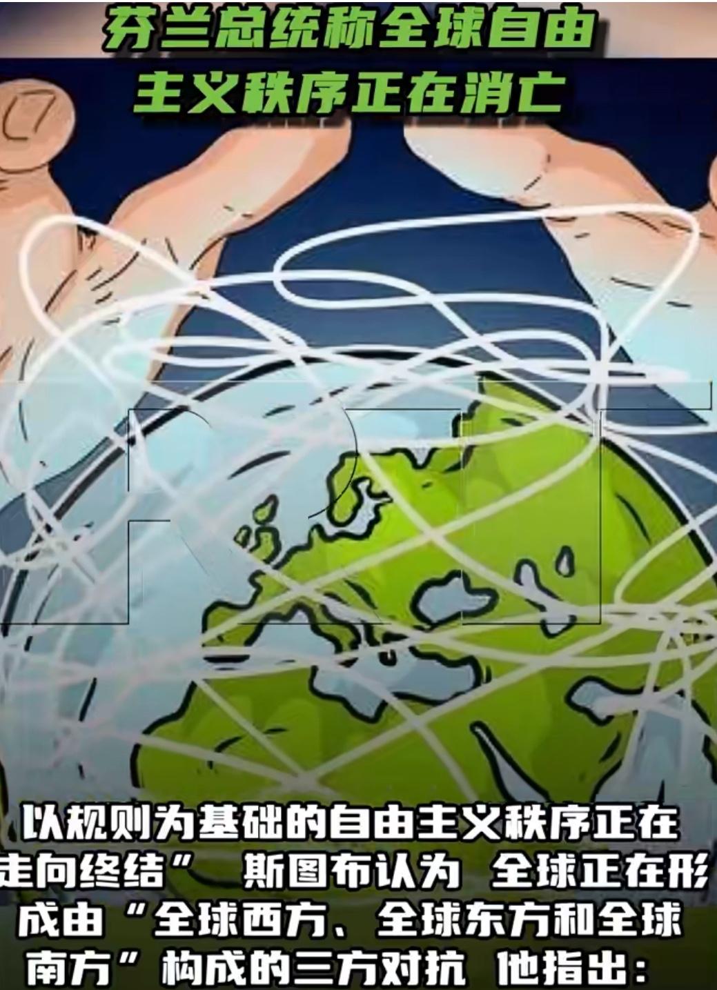 最近芬兰总统说了一句挺重的话。他断言，二战之后建立起来的那套自由主义国际秩序，正