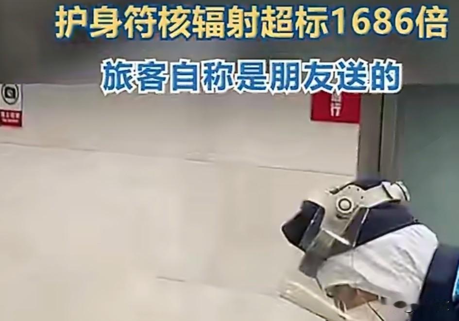 吓破胆！朋友送的护身符竟是“辐射炸弹”，超标1686倍要人命大连这事儿看得