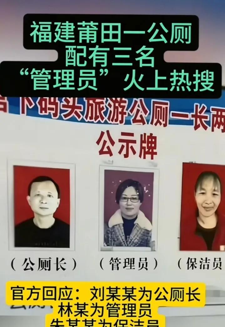 福建莆田一公厕配有三名“管理员”火上热搜:刘某为公厕长，林某为管理员，朱某为保洁