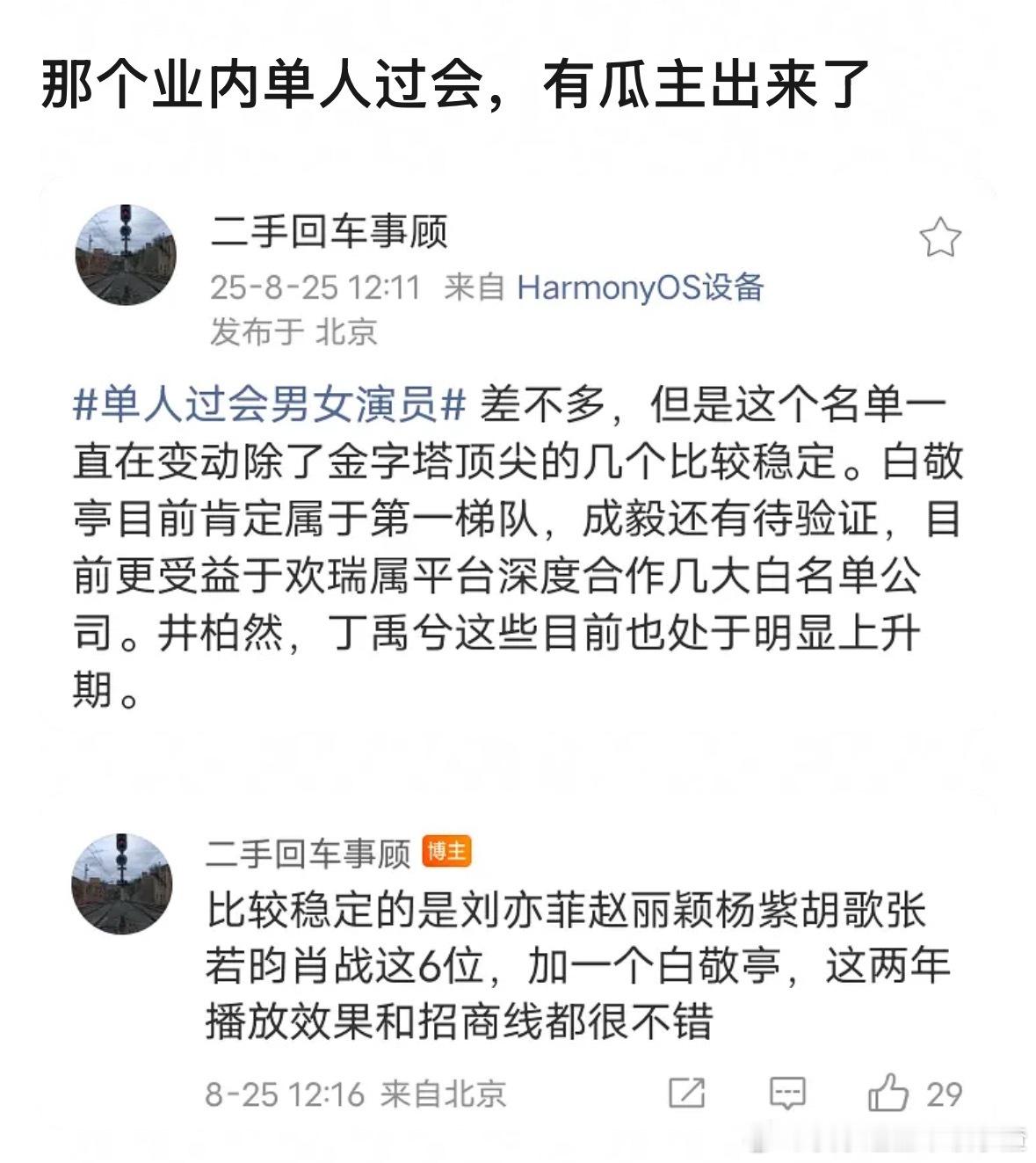 瓜主出来说业内单人过会名单：比较稳定的是刘亦菲赵丽颖杨紫胡歌张若昀肖战这6位，加