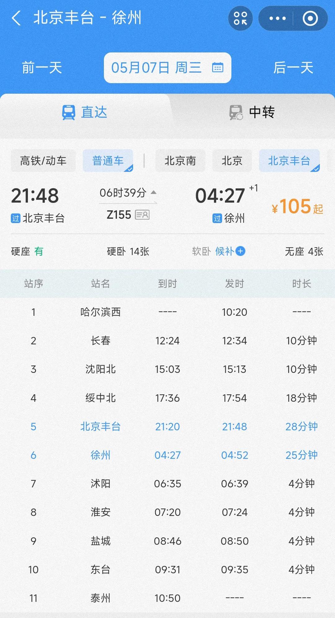 哈尔滨西站到泰州站的绿皮车确实可以为普通人的出行带来便捷，可是让我疑惑不解的是为