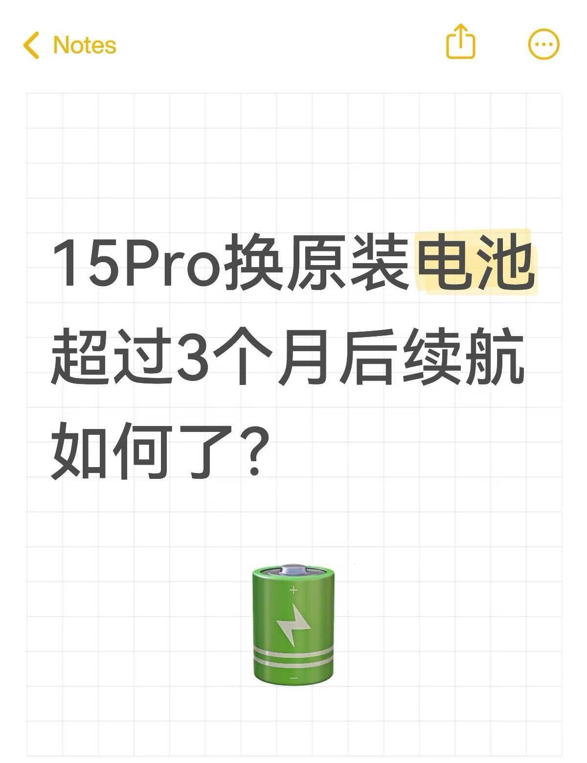 15Pro换原装电池3个月后续航如何了原装电池iPhone15proiPh