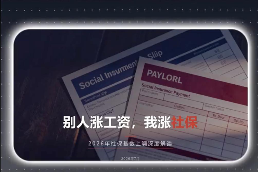 上海这社保下限真把不少小企业干懵了！工资五六千元一抓一大把，社保最低基数直接定到