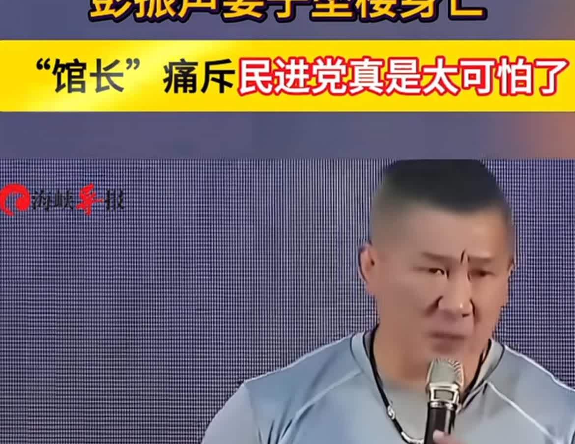 舆论害死人啊！馆长陈之汉说，彭振声的老婆跳楼了，这个台北的前副市长这么清廉，她老