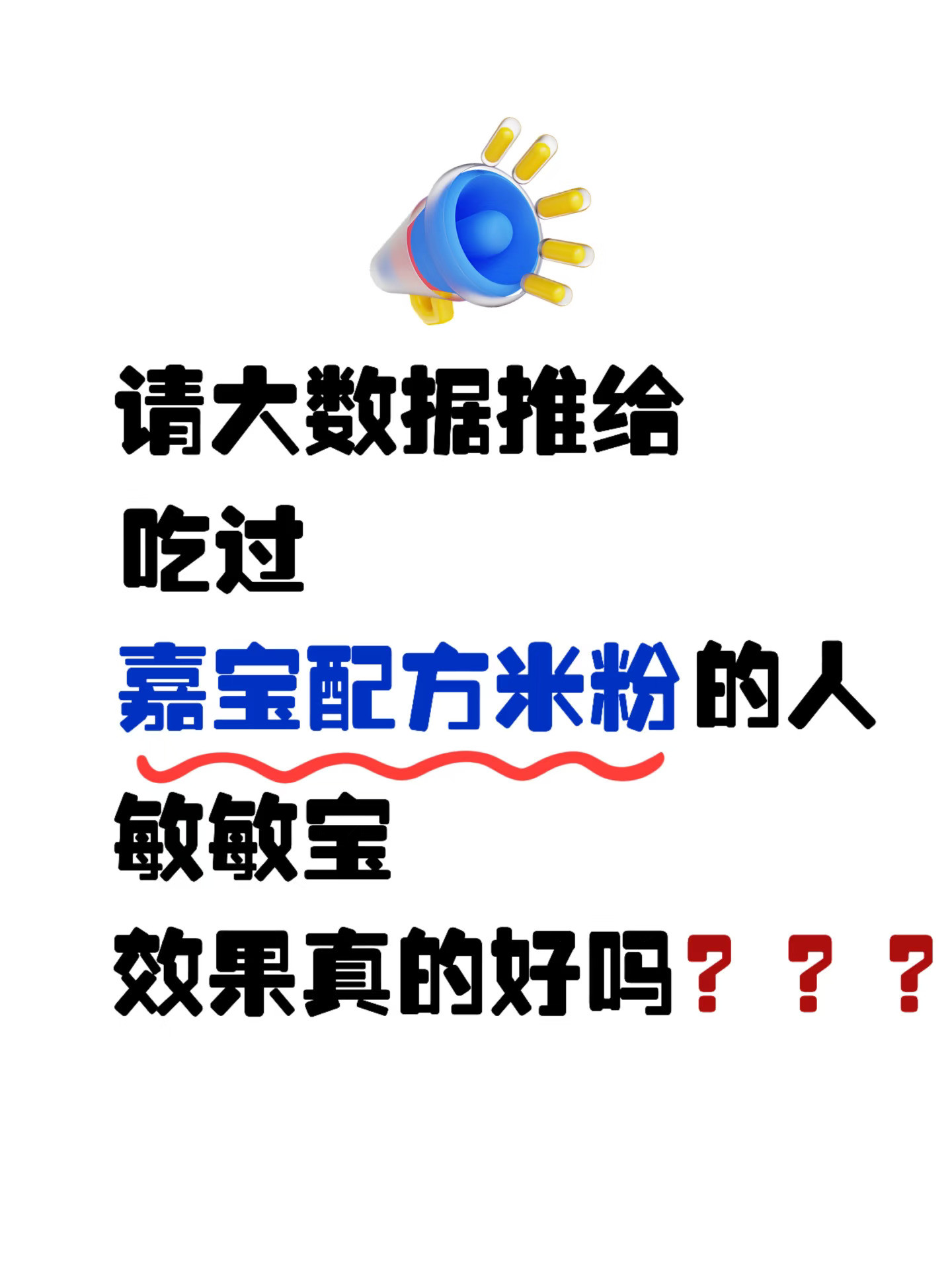 请大数据推给吃过嘉宝配方米粉的人...