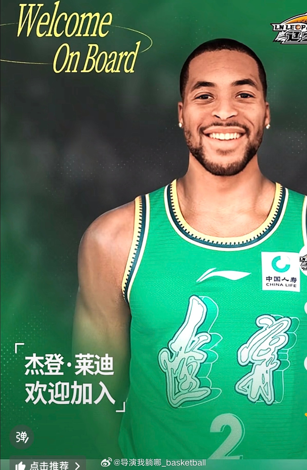 辽宁男篮今天官宣新外援勒迪加盟，勒迪放弃了自己一直最喜欢穿着的13号球衣，他将身