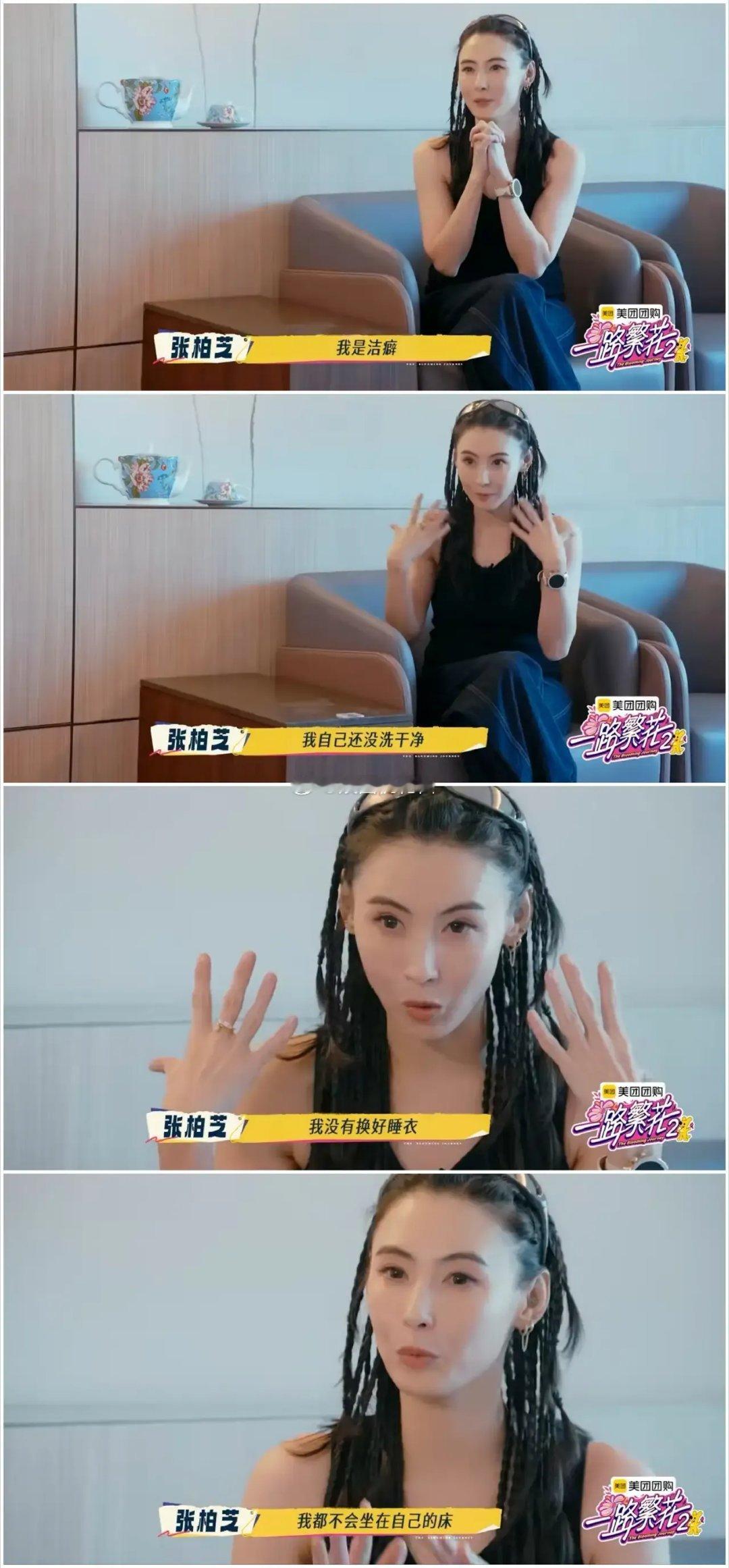 张柏芝在节目中自曝她有洁癖，刘嘉玲进来碰了一下她的床，等刘嘉玲走了之后，她就把床