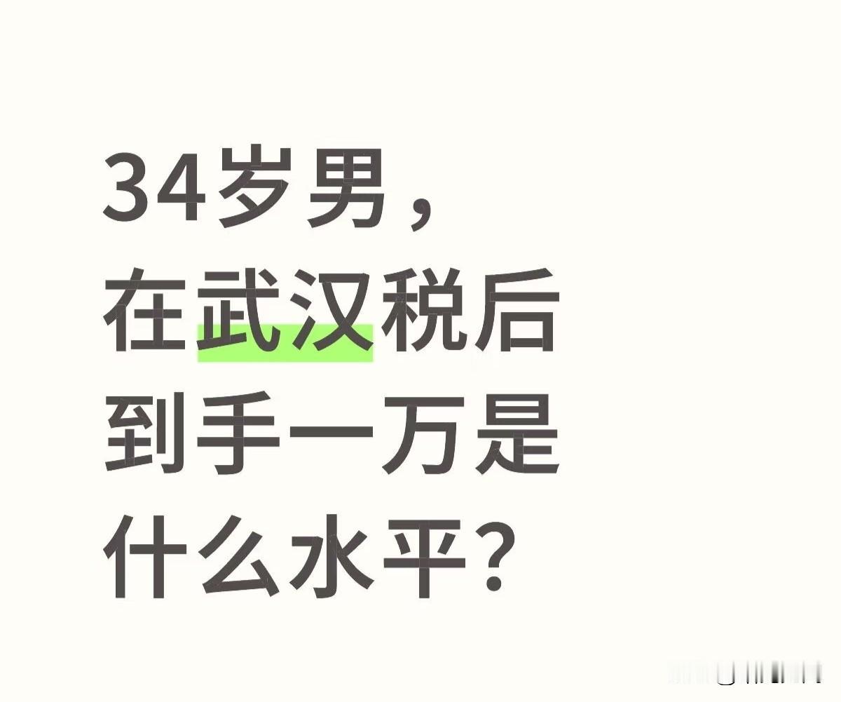 34岁，在武汉税后一万是什么水平？感觉压力还是大，房租水电就要2000，