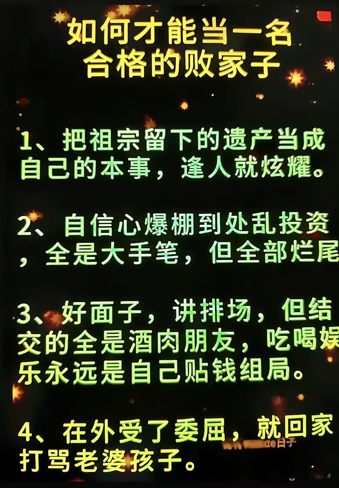 怎样当一名合格的败家子？你还别说，网上列出来的这几条，把败家子形容的确实很到位！