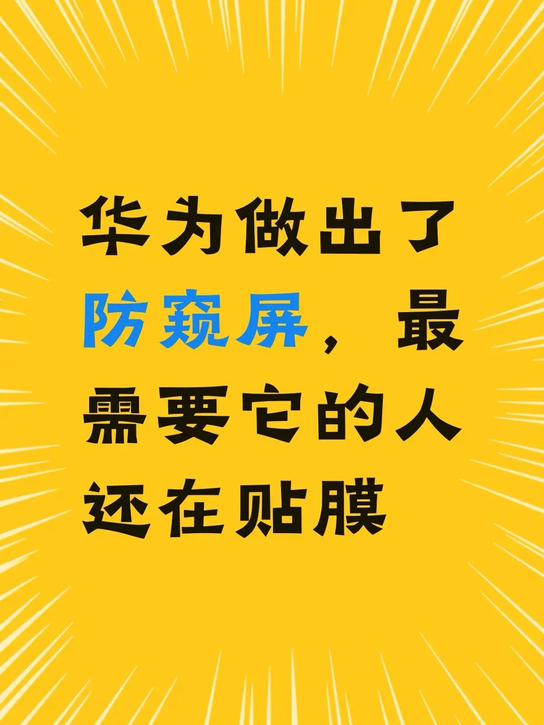 华为做出了防窥屏，最需要它的人还在贴膜华为MateXT2出了个灵盾防窥屏，24999元起。开启后侧面