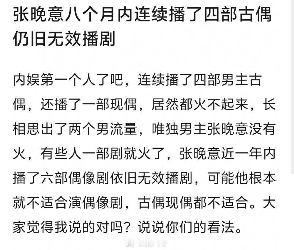 网友说张晚意八个月内四部古偶仍旧无效播剧，这分析你赞同还是反对？​​​