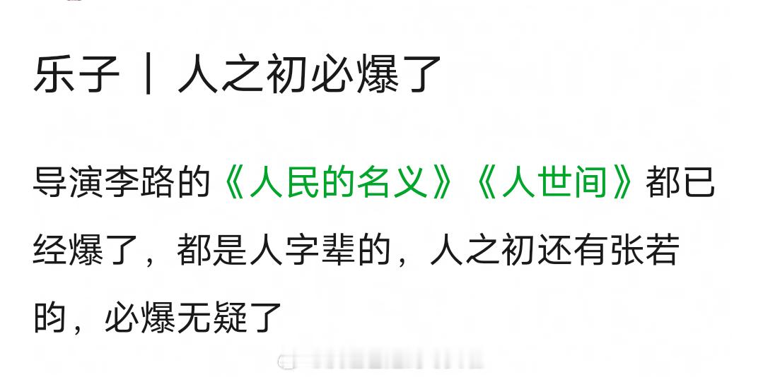 张若昀《人之初》播前预约弹窗出来了，跟腾讯押宝的剧王扫毒风暴一样的待遇。脱离男频