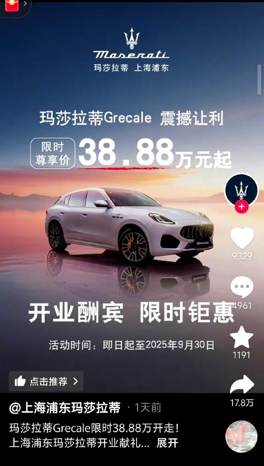 玛莎拉蒂新车38.88万起，降价这么多，是真的卖不出去了吗?[捂脸哭]
