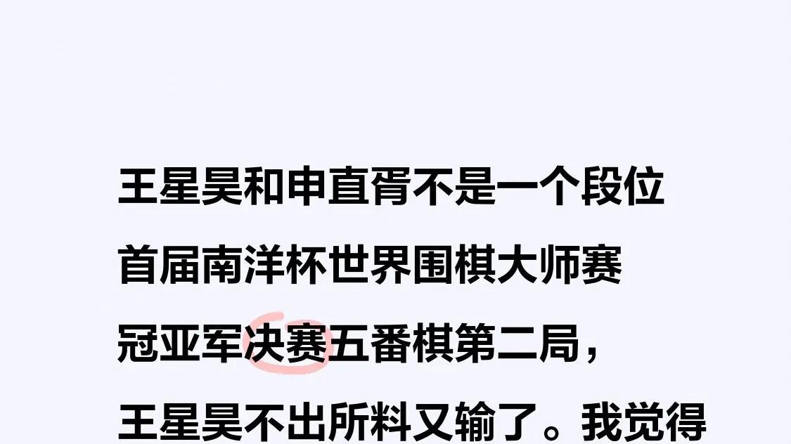 王星昊输给申真谞，一点都不意外。这场比赛就像一个高手跟普通玩家对决，差距太明显了