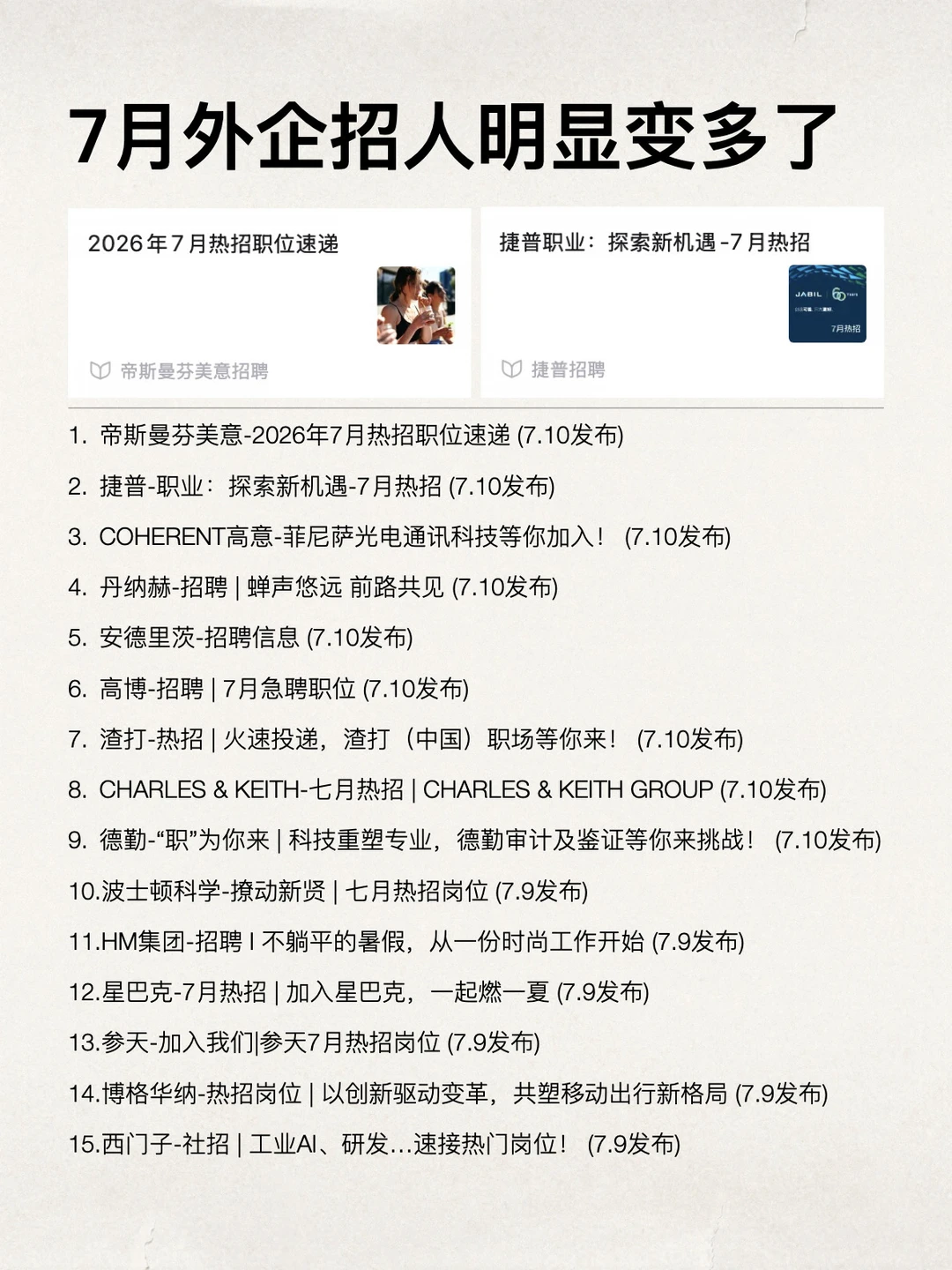 7月好公司的招聘明显开始提速了