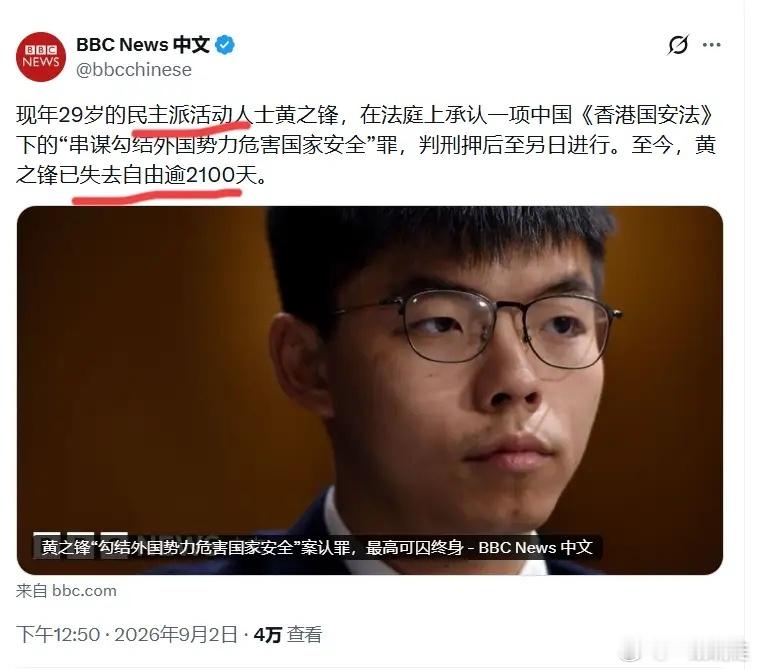 这是2026年最让人感到开心的新闻，黄之锋认罪了！只是BBC有两处用词不当：其一