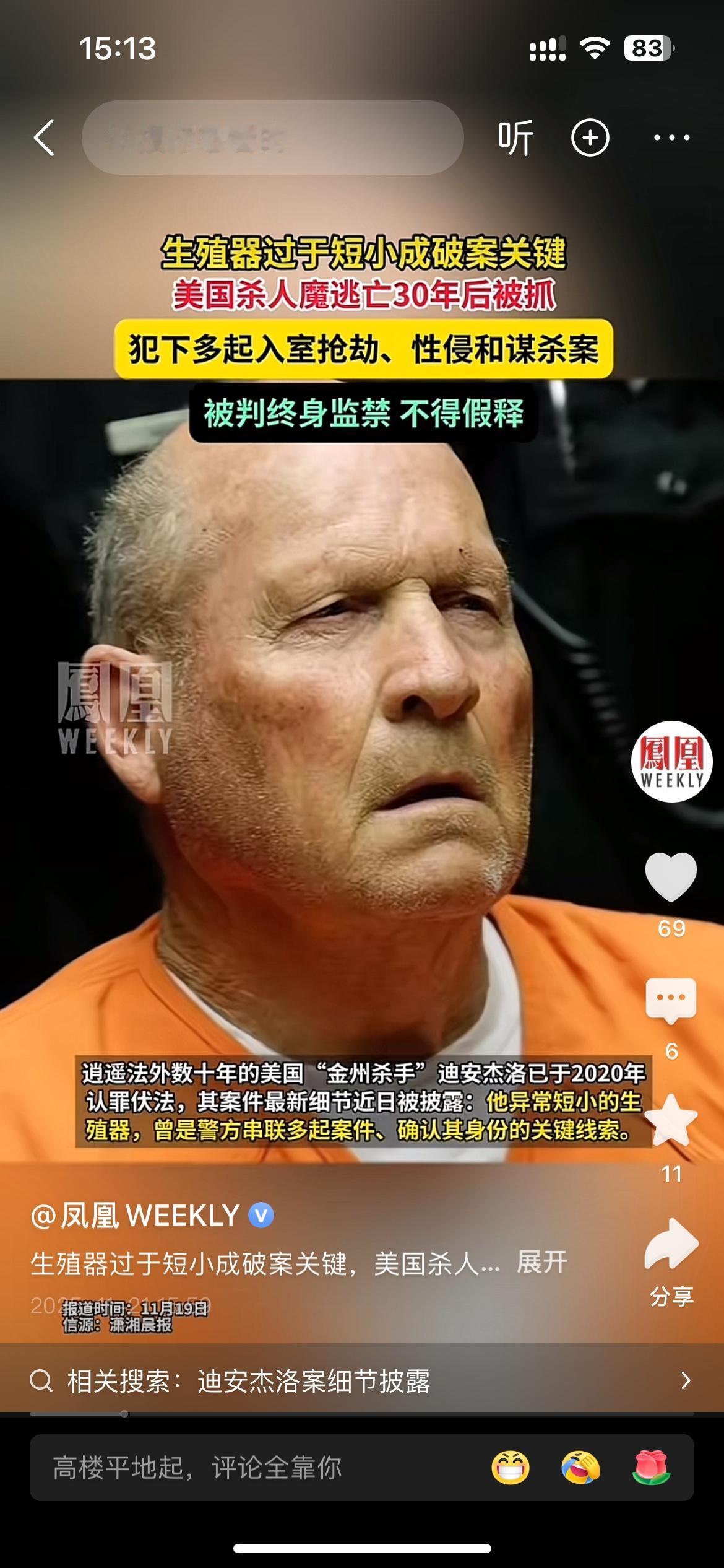 生殖器“异常短小”成了美国杀人魔“金州杀手”迪安杰洛定罪的有力佐证。此杀人魔逍