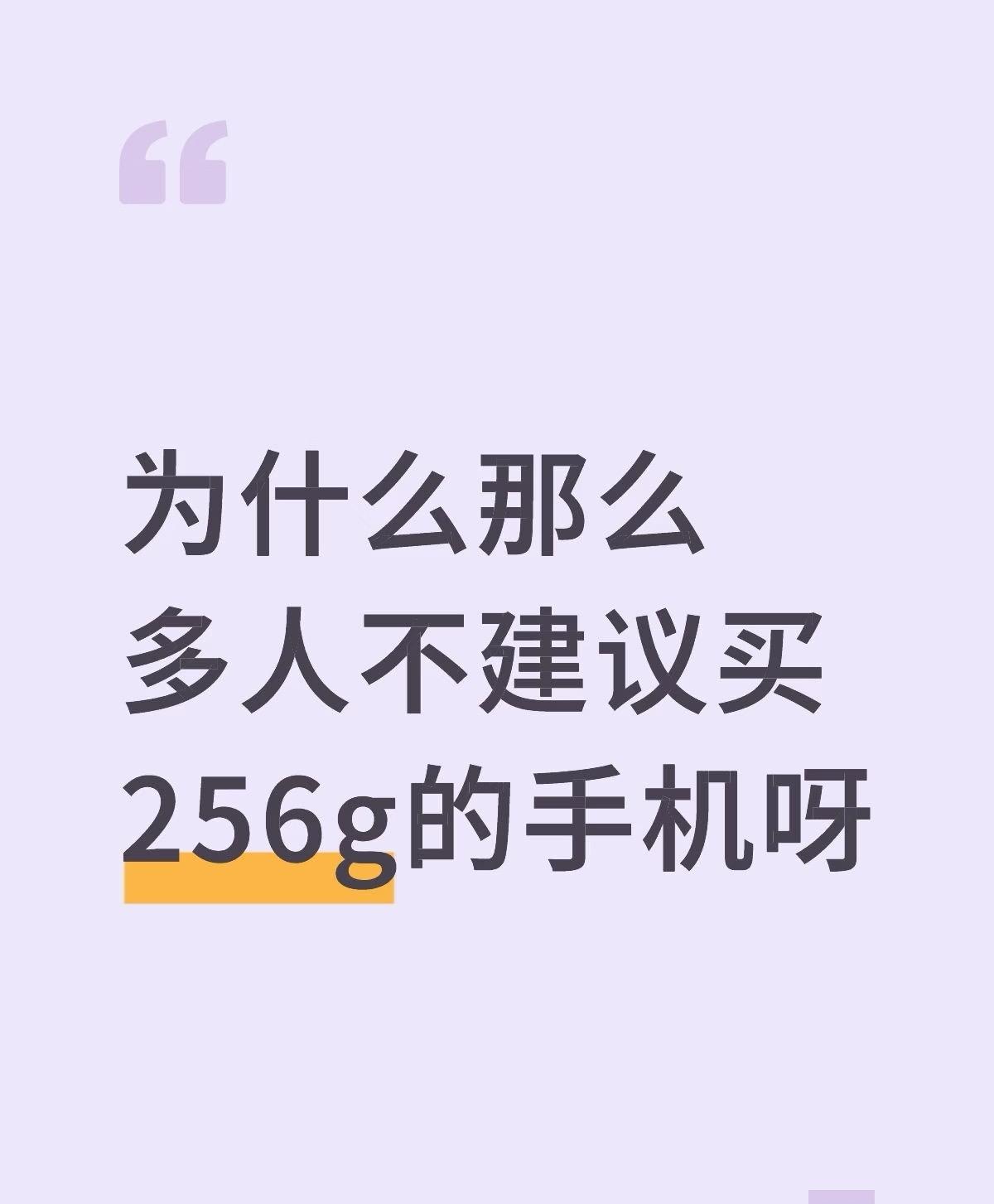 为什么那么多人不建议买256g的手机呀！我128G都用不完，主要照片拍完直接