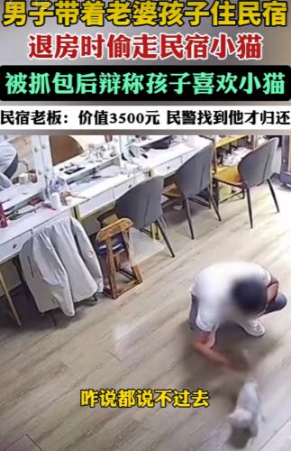 [点赞]10月5日，河南洛阳，男子一家三口住民宿，临走时，将民宿一只价值350