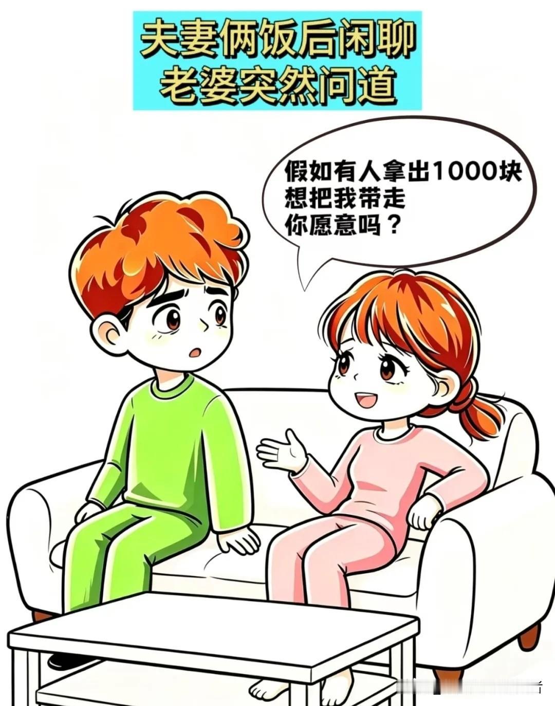 漫画的推荐老婆：假如有人拿出1000块，想把我带走，你愿意吗？老公：谁啊？这人怕