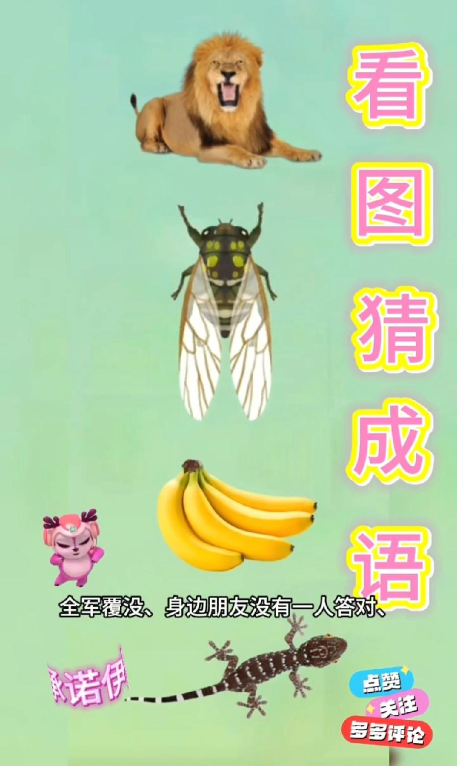 看到“狮子、蝉、香蕉、壁虎”猜成语，评论区已经吵翻，你能秒出答案吗？