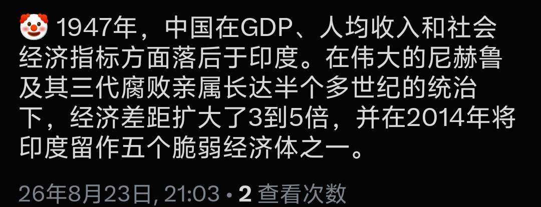 印度网友：1947年，中国在GDP、人均收入和社会经济指标方面落后于印度。在伟大