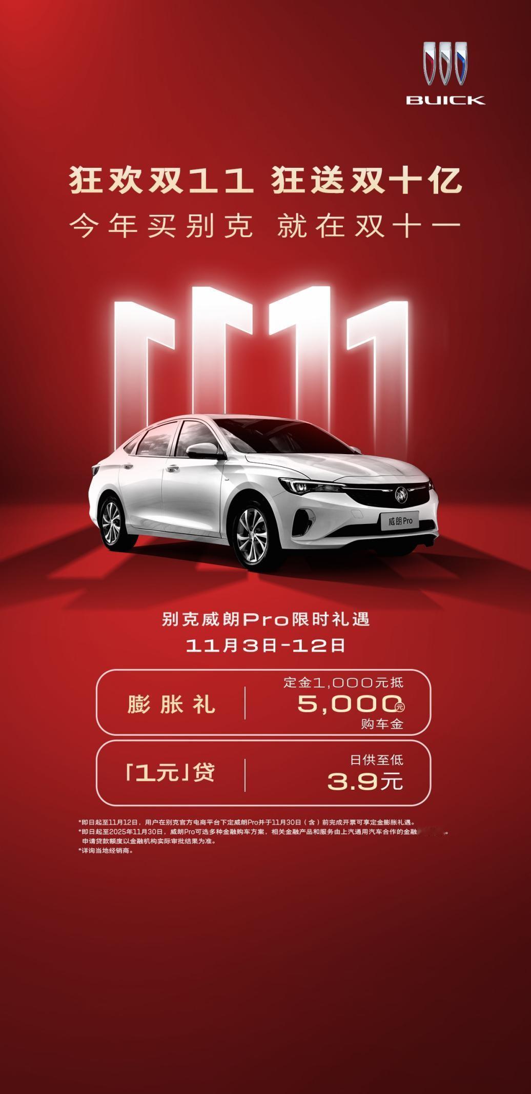年末购车需求上升，不少消费者期待利用促销季完成购车计划。别克在“双十一”期间推出