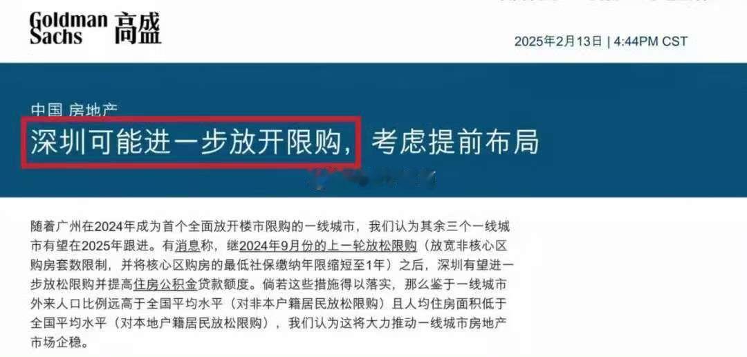 开春以来，深圳楼市暗流涌动，关于放松限购的传闻持续发酵。说是深圳可能很快全面放开