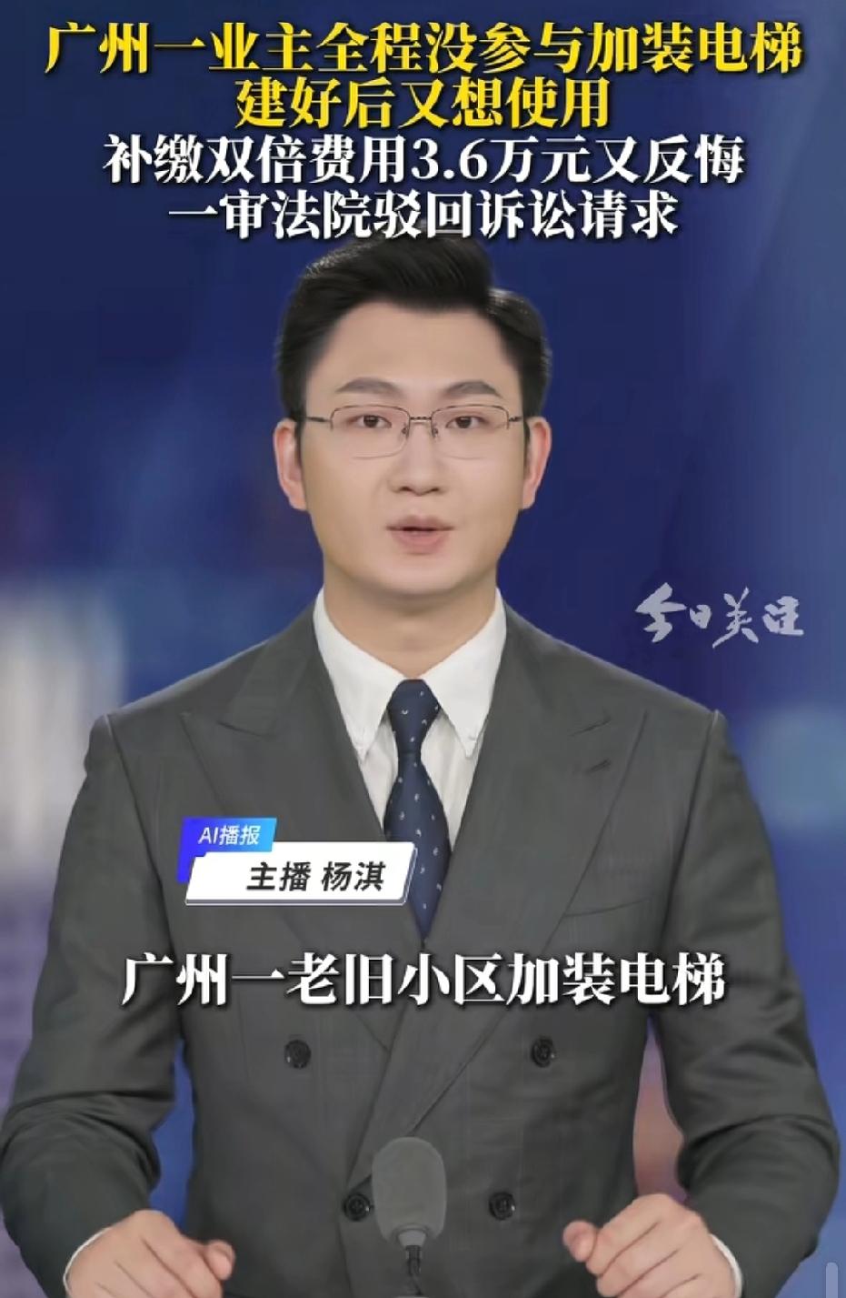 广州，大妈看到小区加装电梯，她全程旁观，未出钱出力。电梯完工后，大妈自愿缴纳3.
