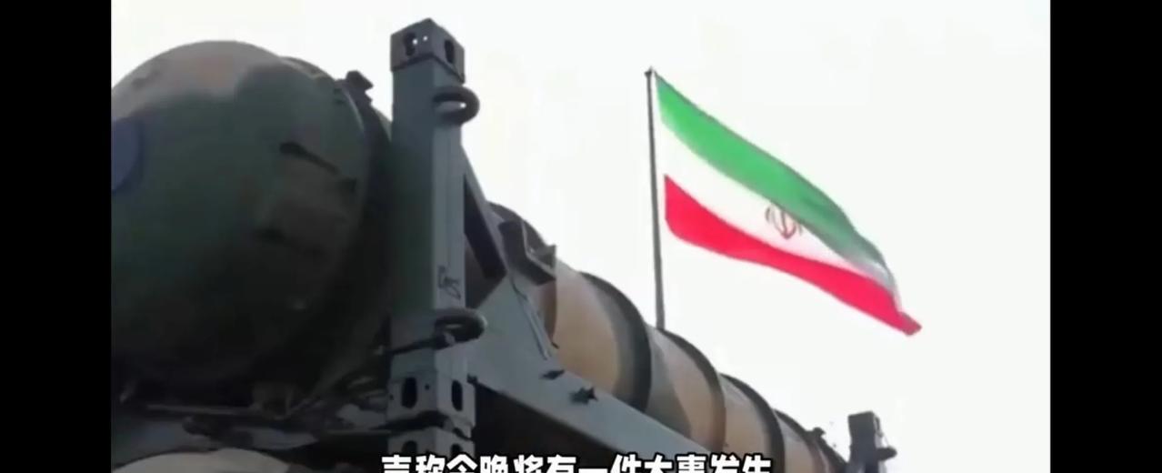这就是伊朗的惊喜啊。据环球网消息，昨天在以色列持续打击伊朗